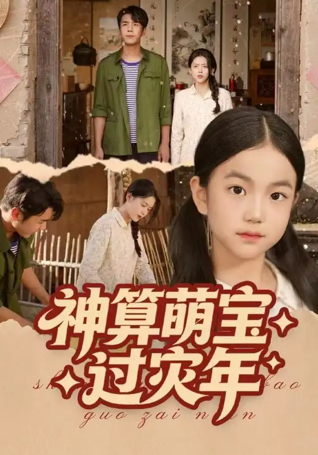 短剧《神算萌宝过灾年》高清完整版全集免费在线观看大结局