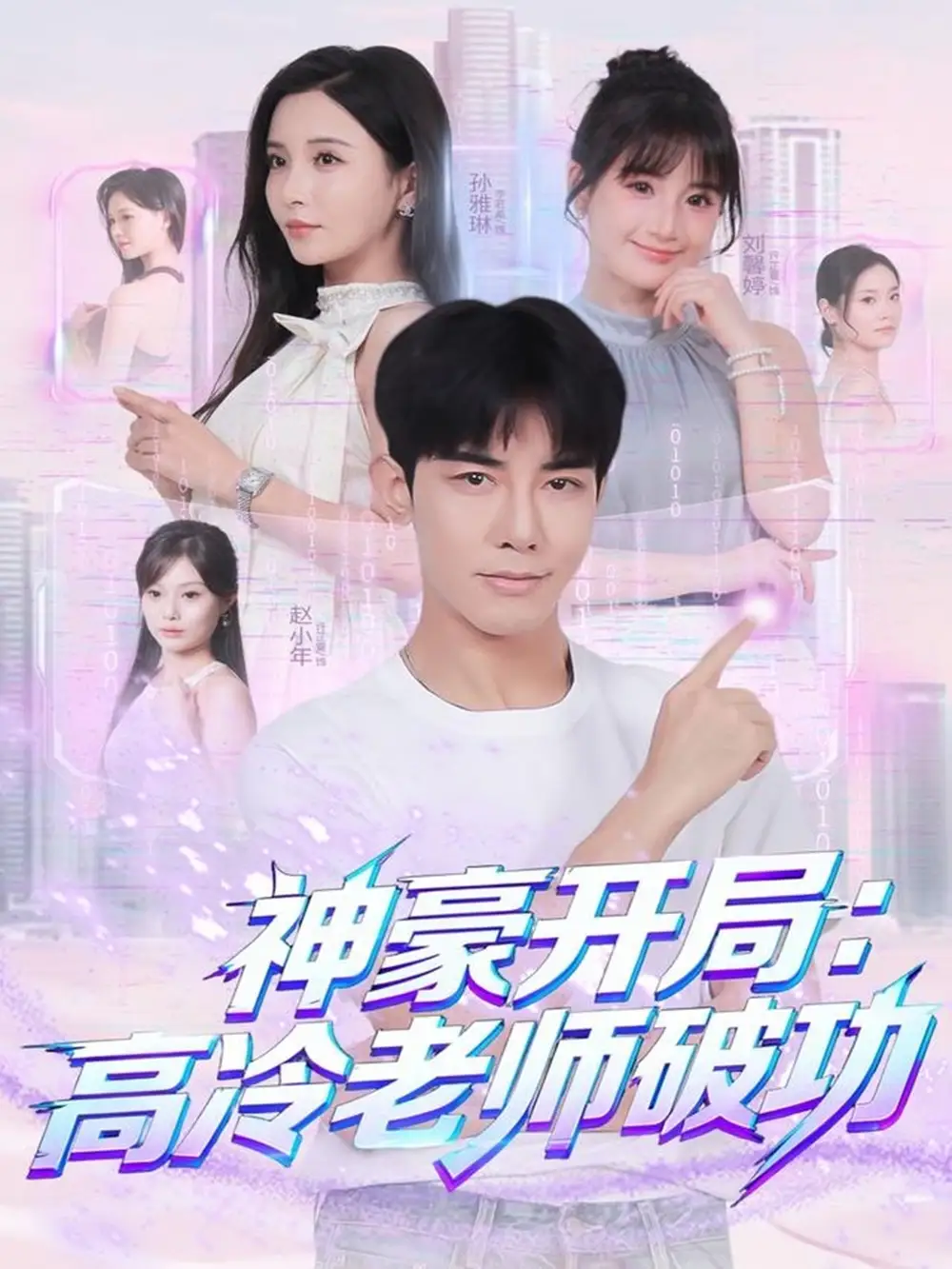 短剧《神豪开局：高冷老师破功》高清完整版全集免费在线观看大结局