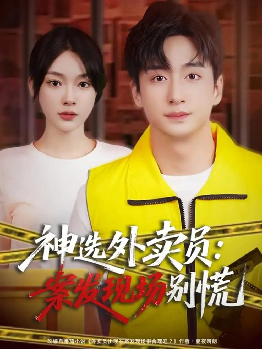 短剧《神选外卖员案发现场别慌》高清完整版全集免费在线观看大结局