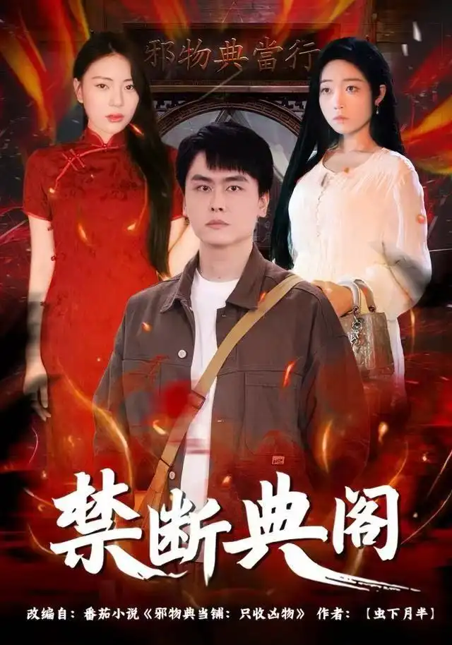 禁断典阁(73集)成玮涛&蒋悦高清海报图片 禁断典阁(73集)成玮涛&蒋悦海报