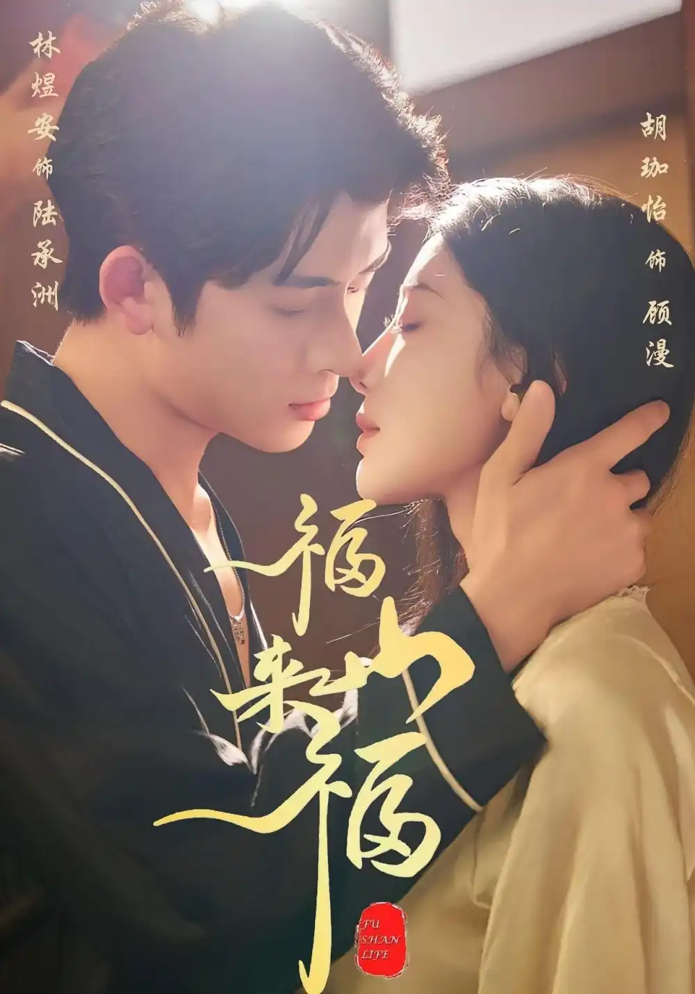 短剧《福山来福》高清完整版全集免费在线观看大结局