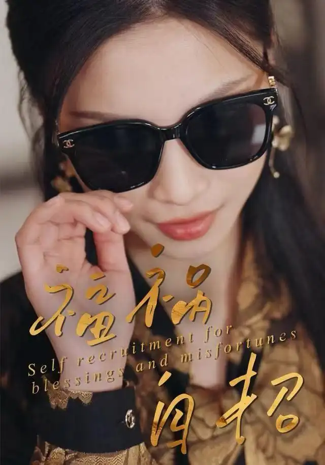 短剧《福祸自招》高清完整版全集免费在线观看大结局