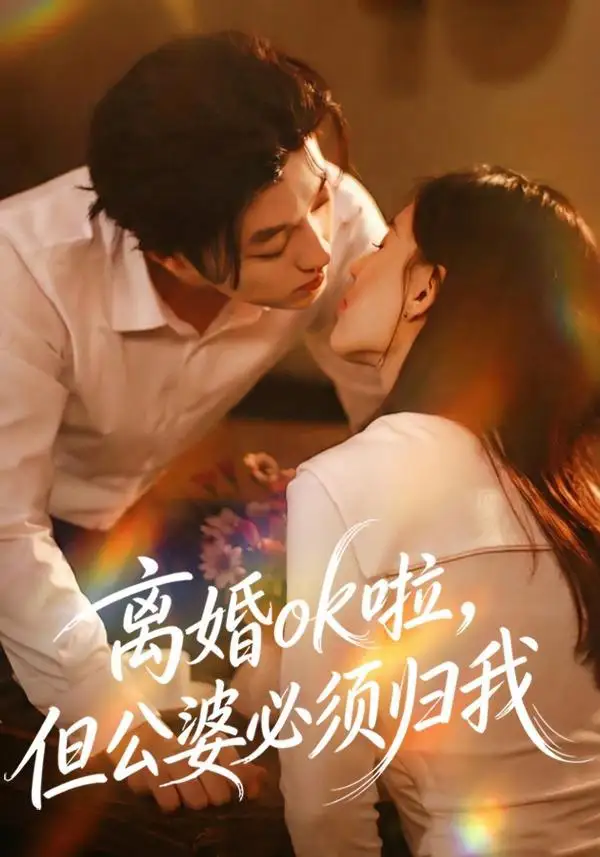 短剧《离婚ok啦，但公婆必须归我》高清完整版全集免费在线观看大结局