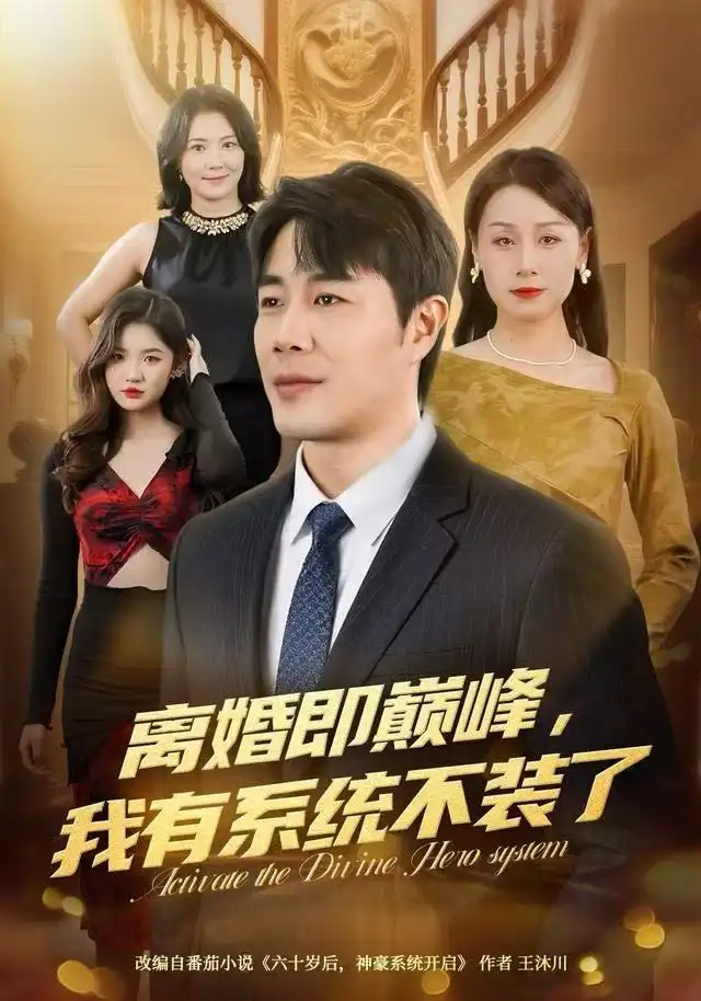 短剧《离婚即巅峰，我有系统不装了》高清完整版全集免费在线观看大结局