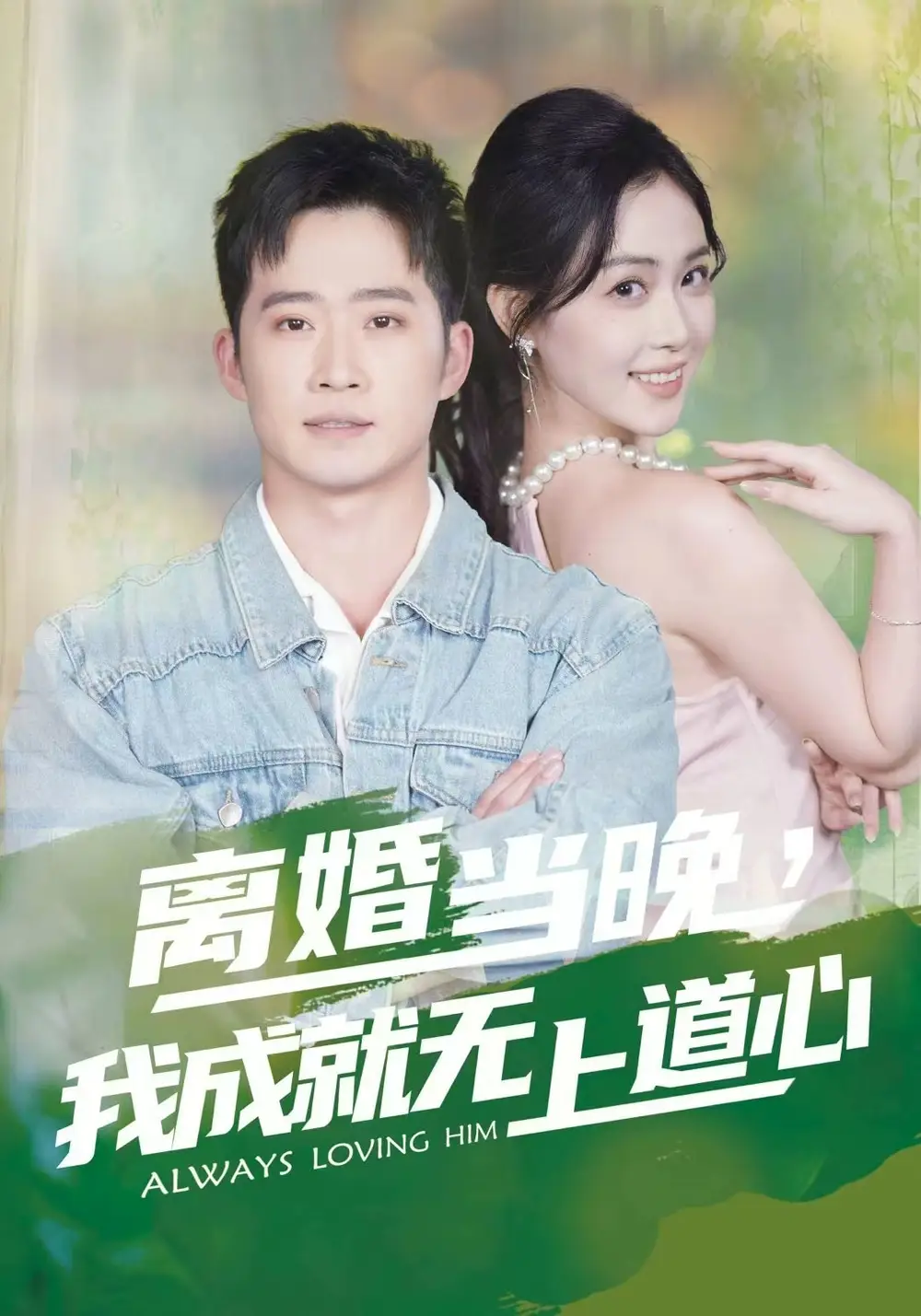 短剧《离婚当晚，我成就无上道心》高清完整版全集免费在线观看大结局