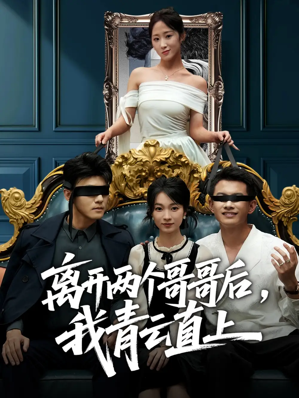 短剧《离开两个哥哥后我青云直上》高清完整版全集免费在线观看大结局