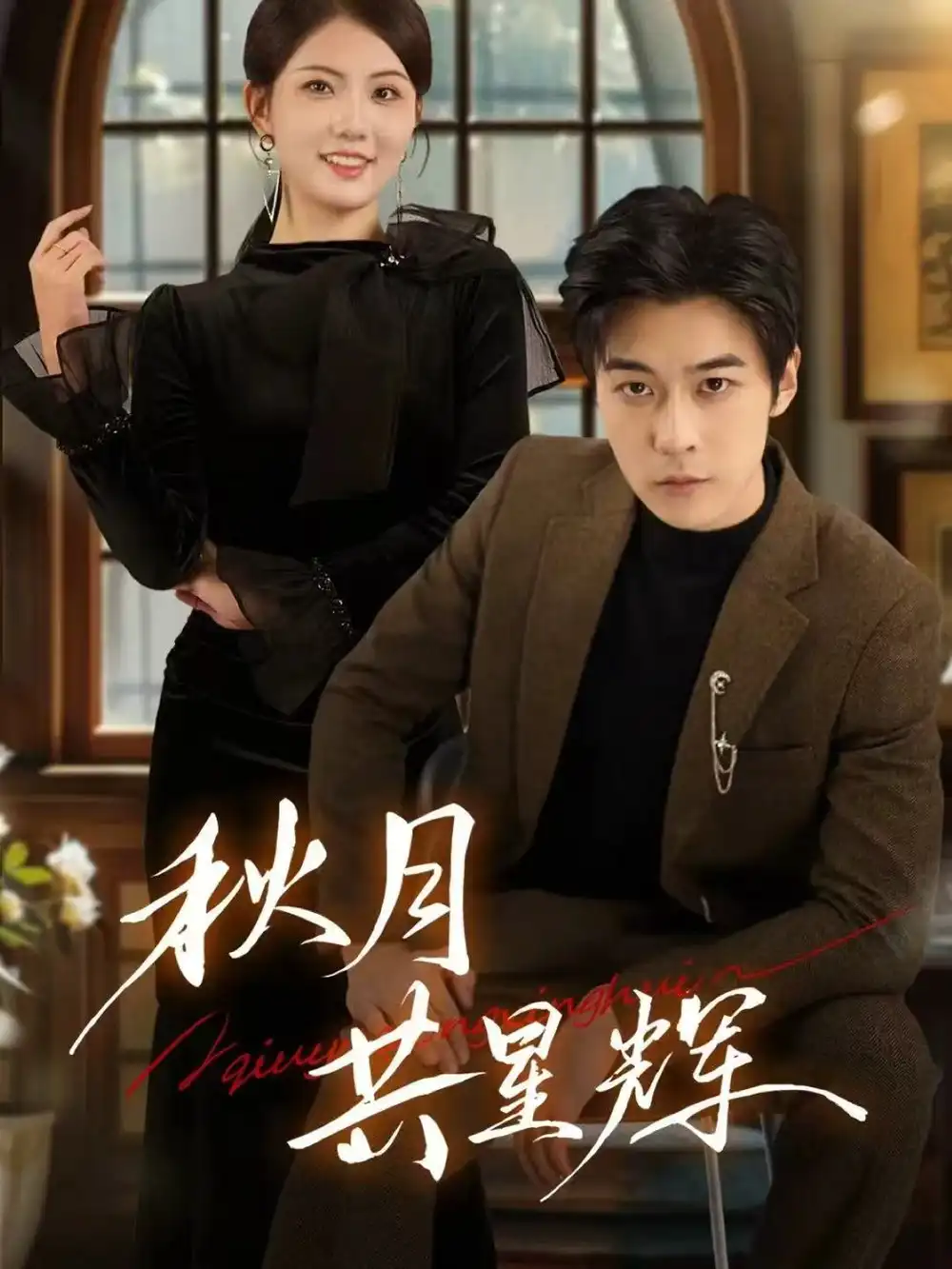 秋月共星辉(80集)高斌贺&陈钰洁高清海报图片 秋月共星辉(80集)高斌贺&陈钰洁海报
