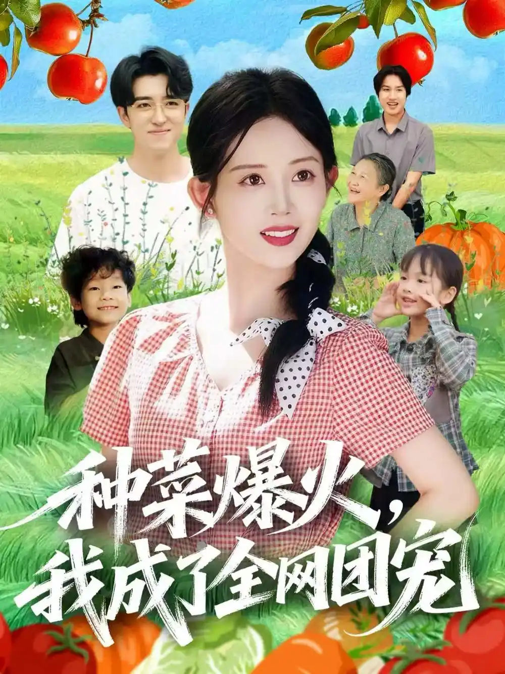 短剧《种菜爆火，我成了全网团宠》高清完整版全集免费在线观看大结局