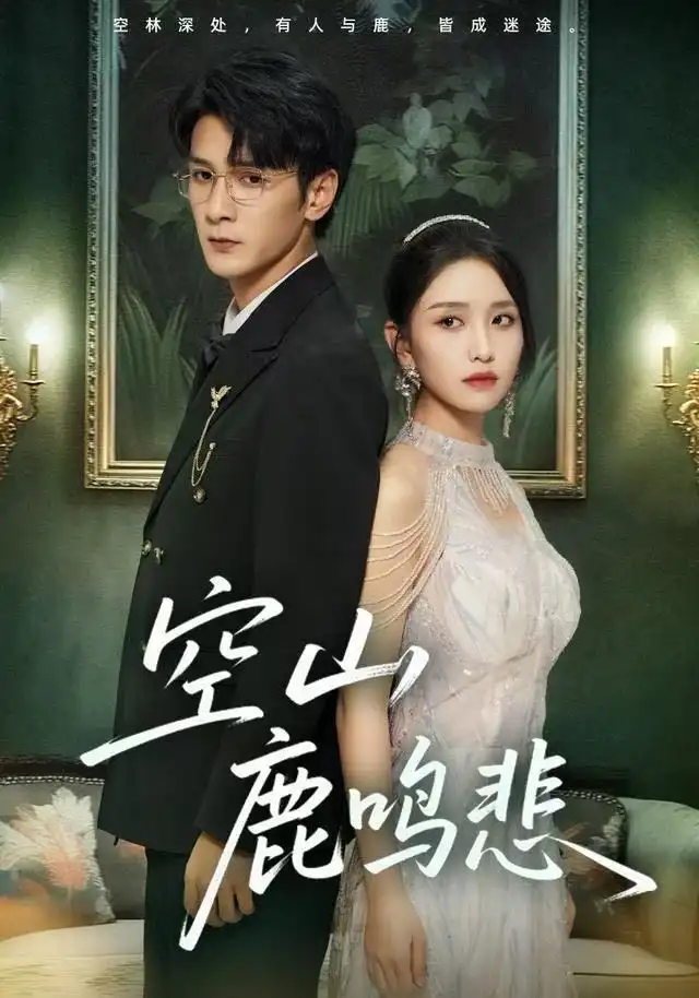 短剧《空山鹿鸣悲》高清完整版全集免费在线观看大结局