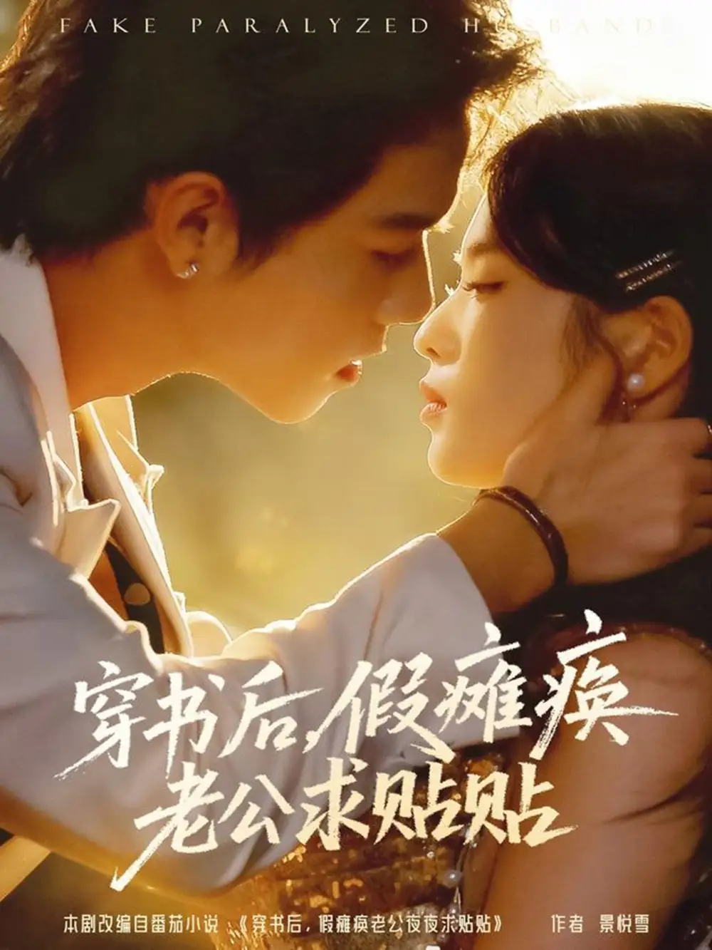 短剧《穿书后假瘫痪老公求贴贴》高清完整版全集免费在线观看大结局