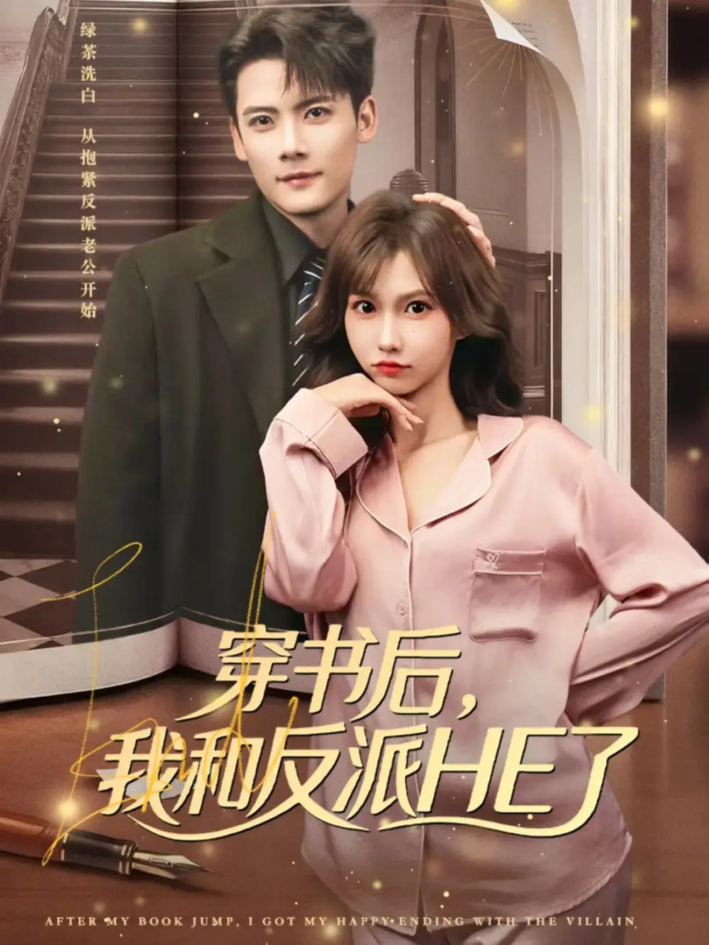 穿书后，我和反派HE了（81集）陈刚＆贺灵榣海报