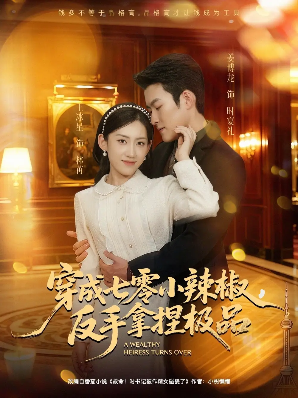 短剧《穿成七零小辣椒，反手拿捏极品》高清完整版全集免费在线观看大结局