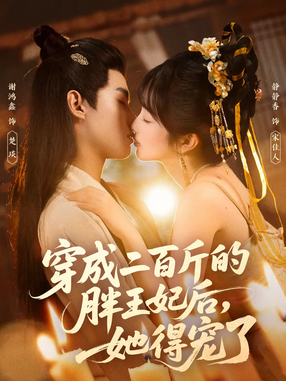 短剧《穿成二百斤的胖王妃后，她得宠了》高清完整版全集免费在线观看大结局