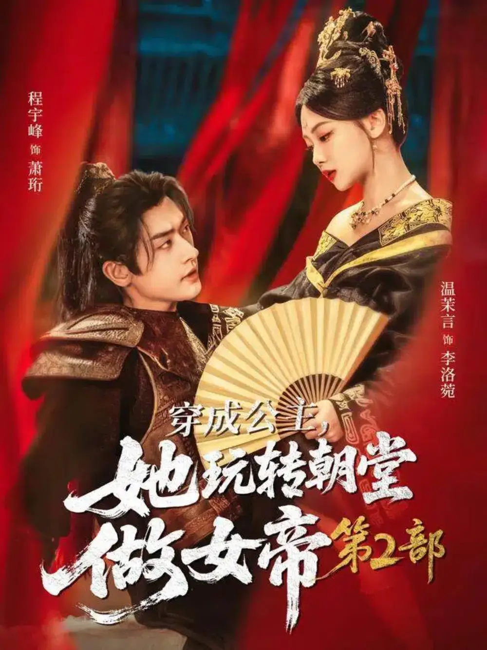 短剧《穿成公主，她玩转朝堂做女帝第二部》高清完整版全集免费在线观看大结局