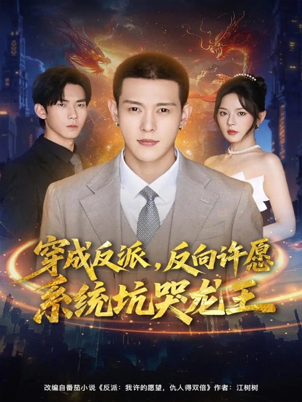 短剧《穿成反派：反向许愿系统坑哭龙王》高清完整版全集免费在线观看大结局