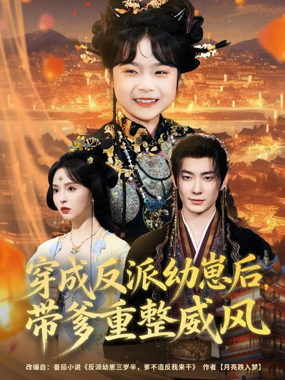 短剧《穿成反派幼崽后，带爹重整威风》高清完整版全集免费在线观看大结局