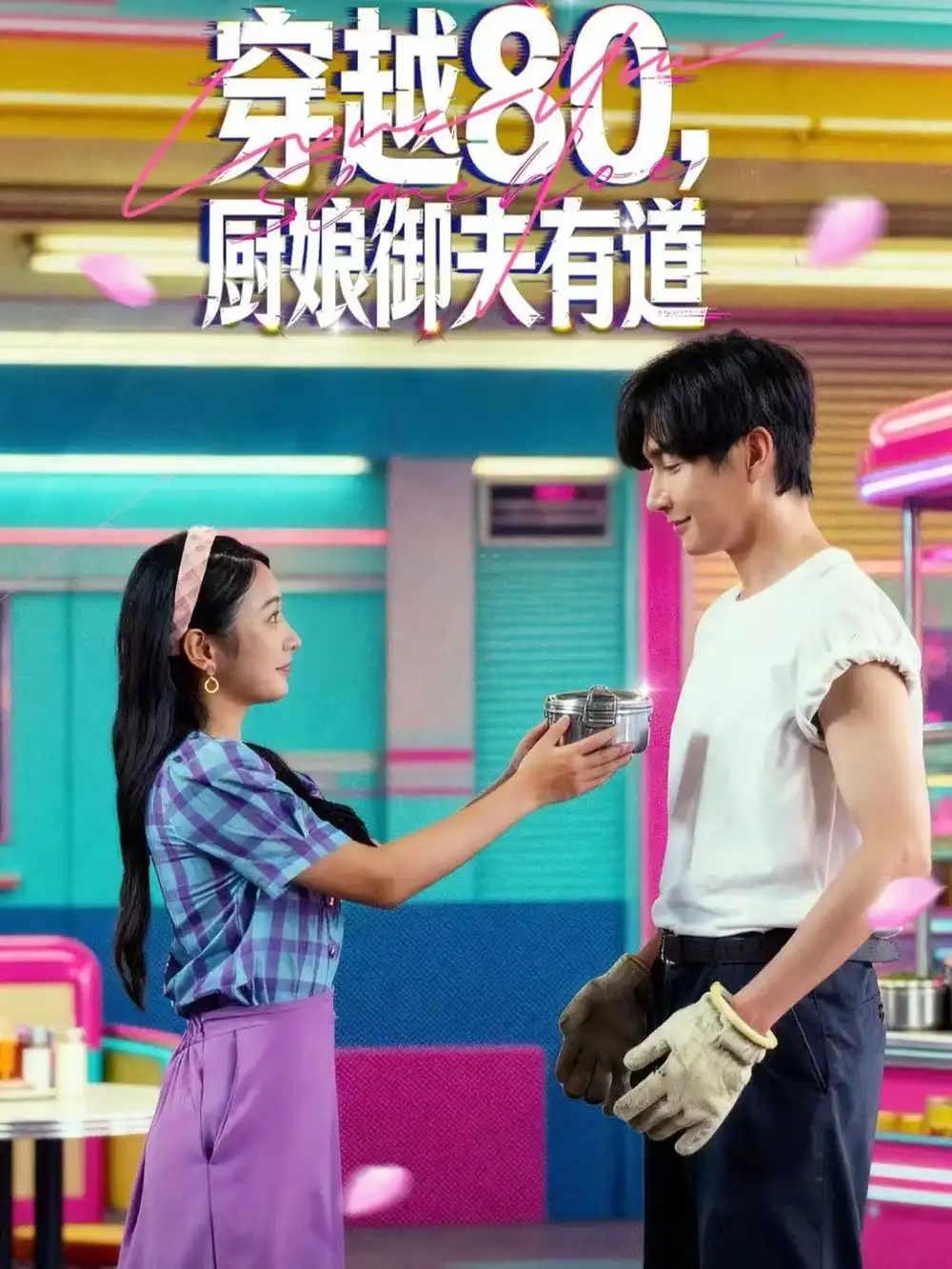 短剧《穿越80，厨娘御夫有道》高清完整版全集免费在线观看大结局