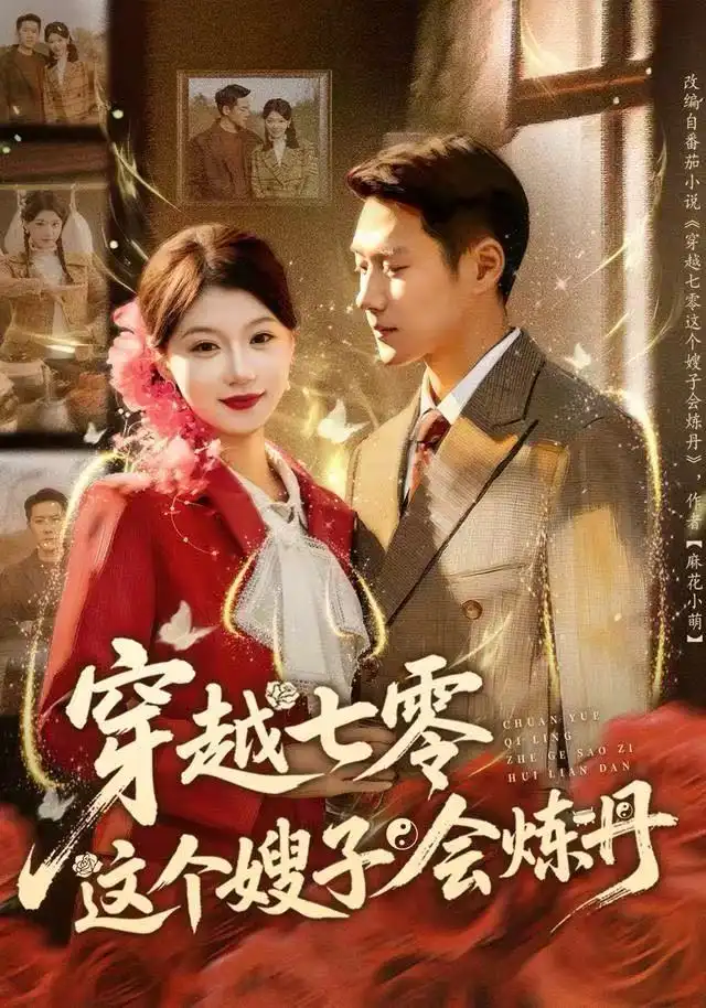 短剧《穿越七零这个嫂子会炼丹》高清完整版全集免费在线观看大结局