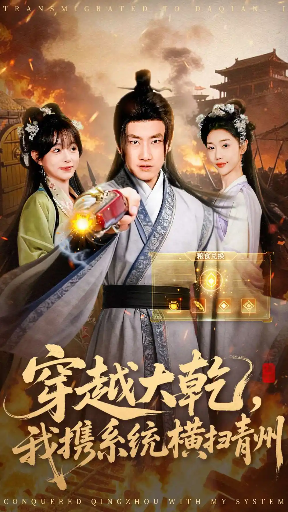 短剧《穿越大乾我携系统横扫青州》高清完整版全集免费在线观看大结局