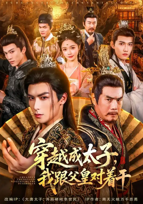 穿越成太子我跟父皇对着干(81集)寇诗翎&吴元成高清海报图片 穿越成太子我跟父皇对着干(81集)寇诗翎&吴元成海报