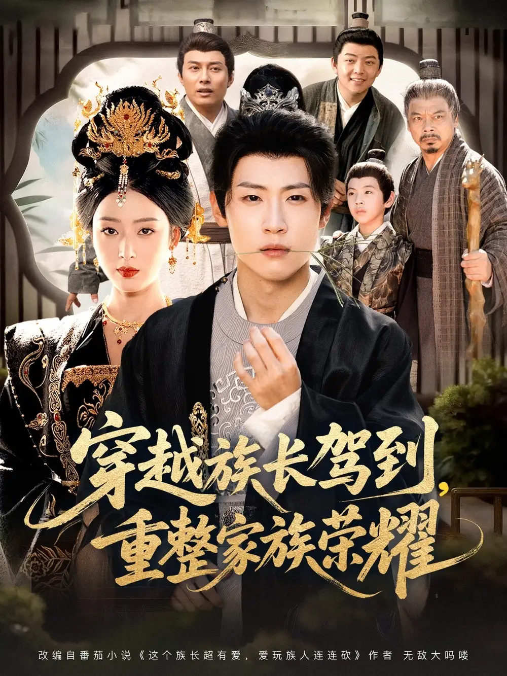 穿越族长驾到重整家族荣耀(64集)薛滨弘&李文瑞高清海报图片 穿越族长驾到重整家族荣耀(64集)薛滨弘&李文瑞海报