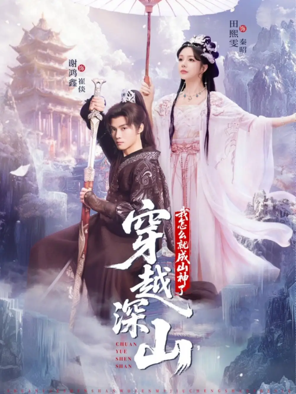 短剧《穿越深山我怎么就成山神了》高清完整版全集免费在线观看大结局