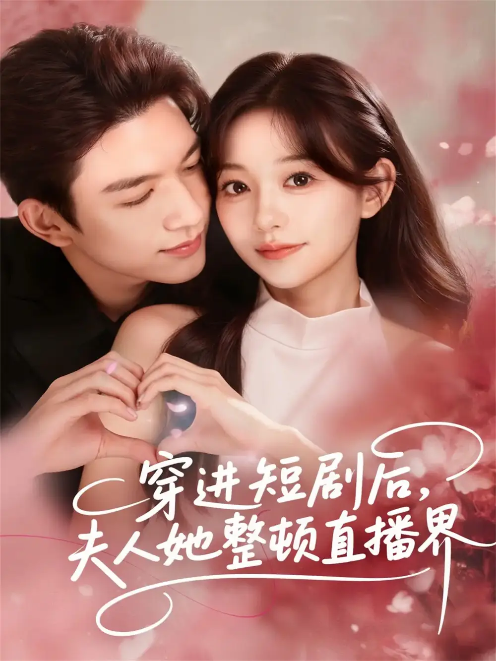 短剧《穿进短剧后，夫人她整顿直播界》高清完整版全集免费在线观看大结局