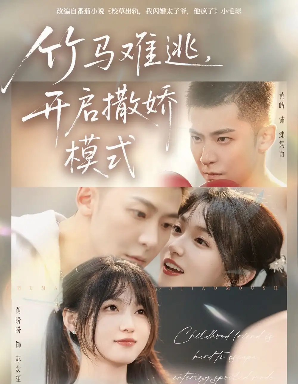 短剧《竹马难逃，开启撒娇模式》高清完整版全集免费在线观看大结局