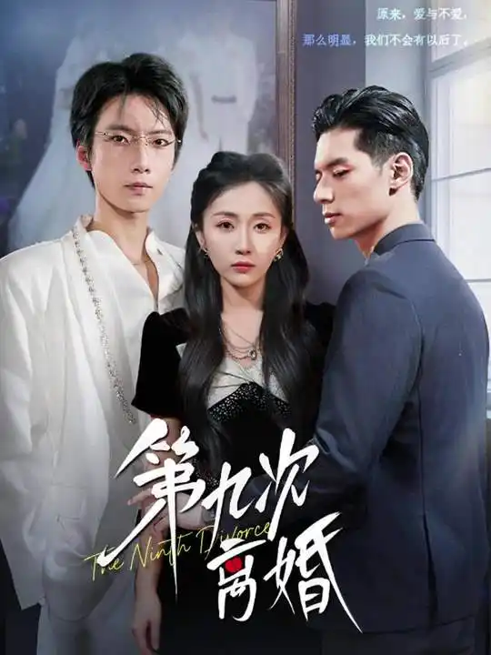 短剧《第九次离婚》高清完整版全集免费在线观看大结局