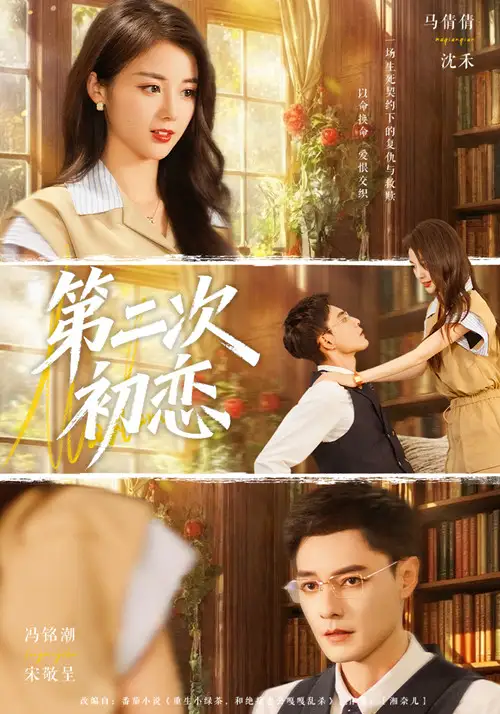 短剧《第二次初恋》高清完整版全集免费在线观看大结局