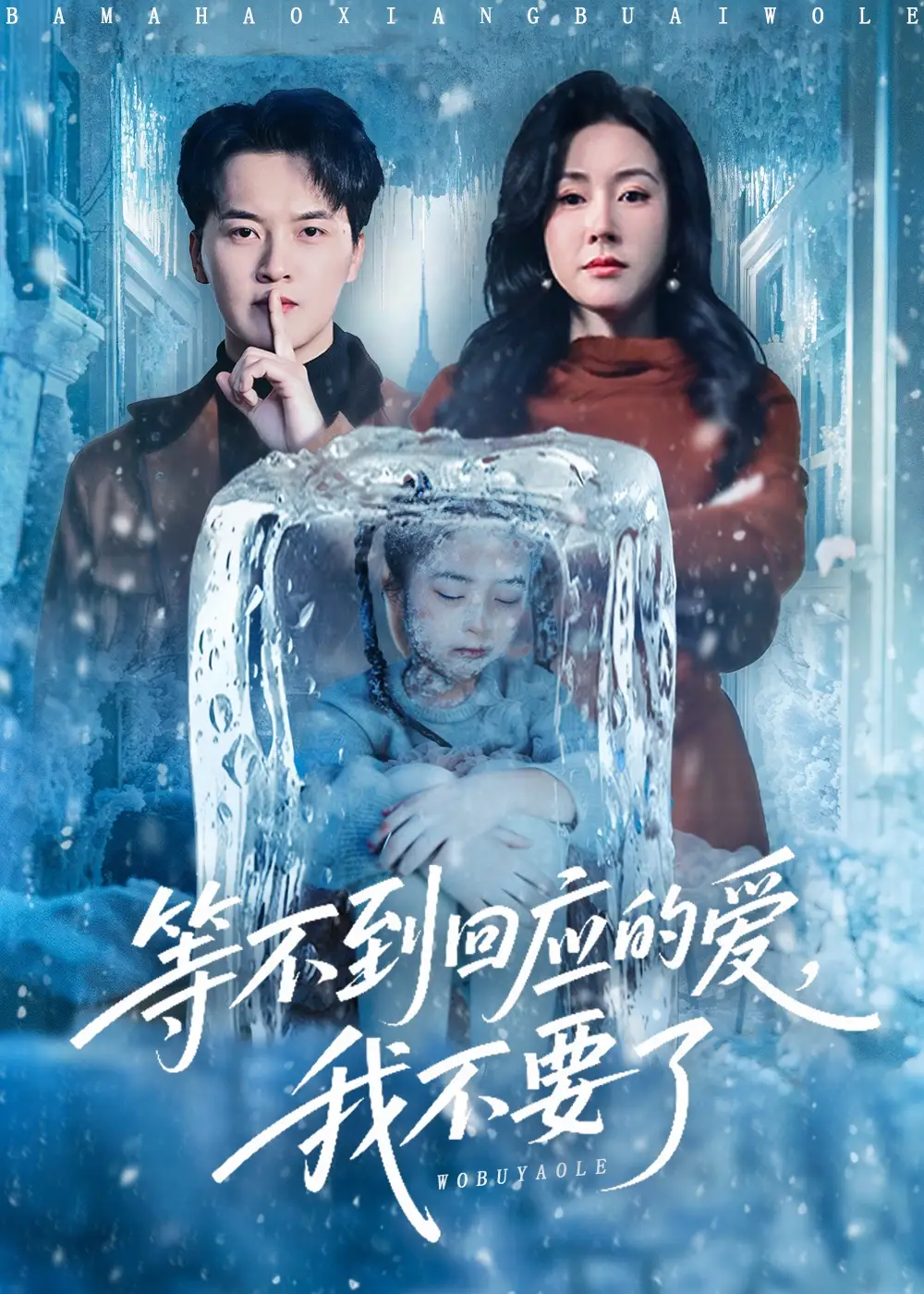 短剧《等不到回应的爱我不要了＆终于我可以不再爱你了》高清完整版全集免费在线观看大结局