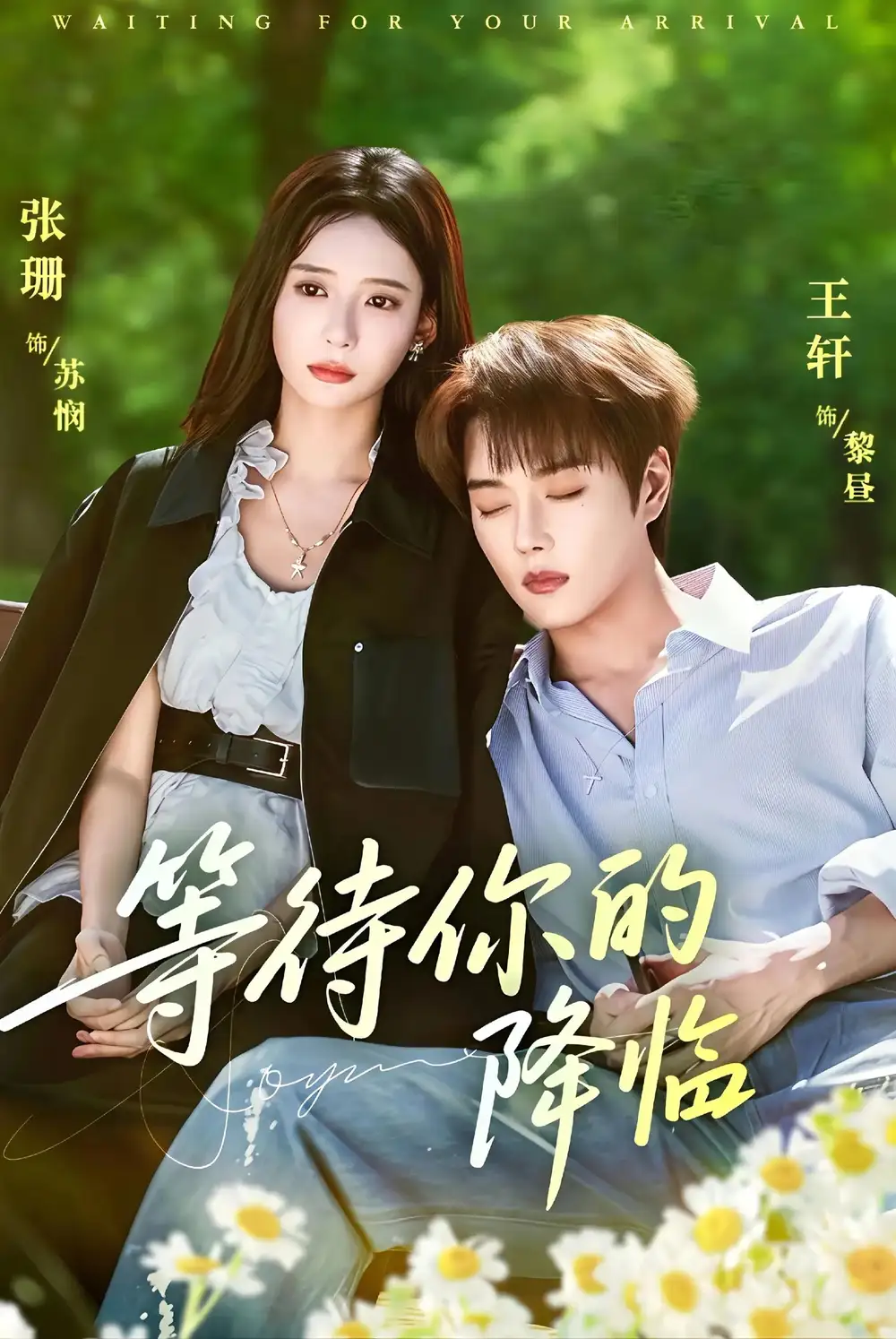 短剧《等待你的降临》高清完整版全集免费在线观看大结局