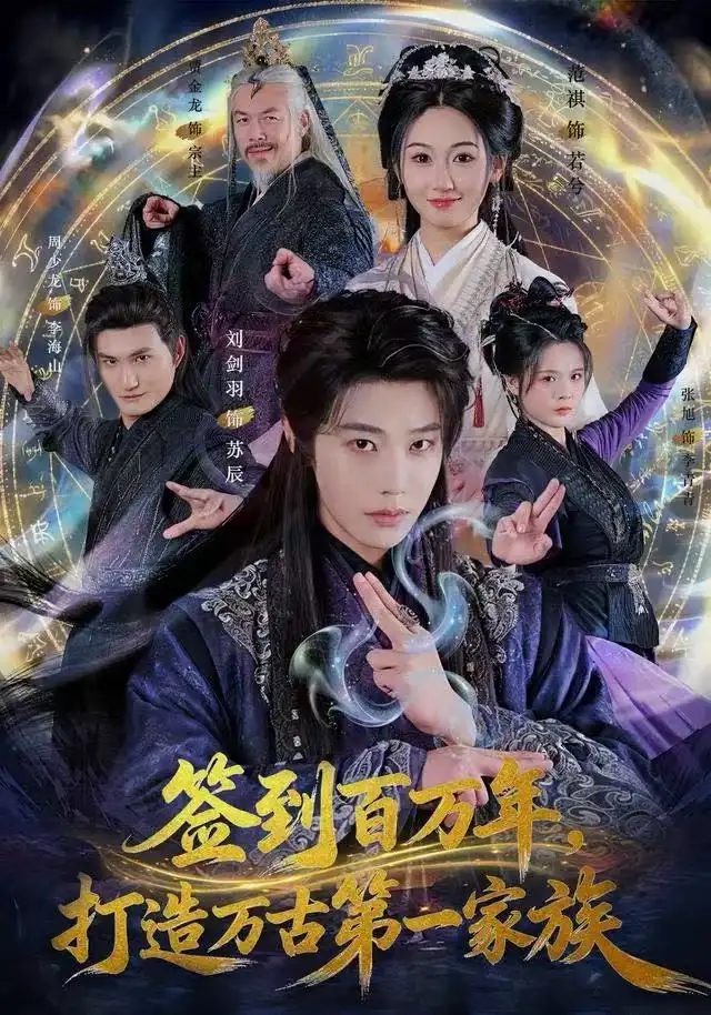 签到百万年,打造万古第一家族(84集)刘剑羽&范祺高清海报图片 签到百万年,打造万古第一家族(84集)刘剑羽&范祺海报