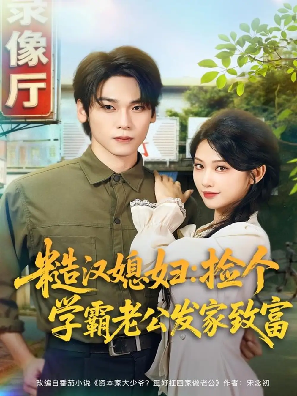 短剧《糙汉媳妇：捡个学霸老公发家致富》高清完整版全集免费在线观看大结局