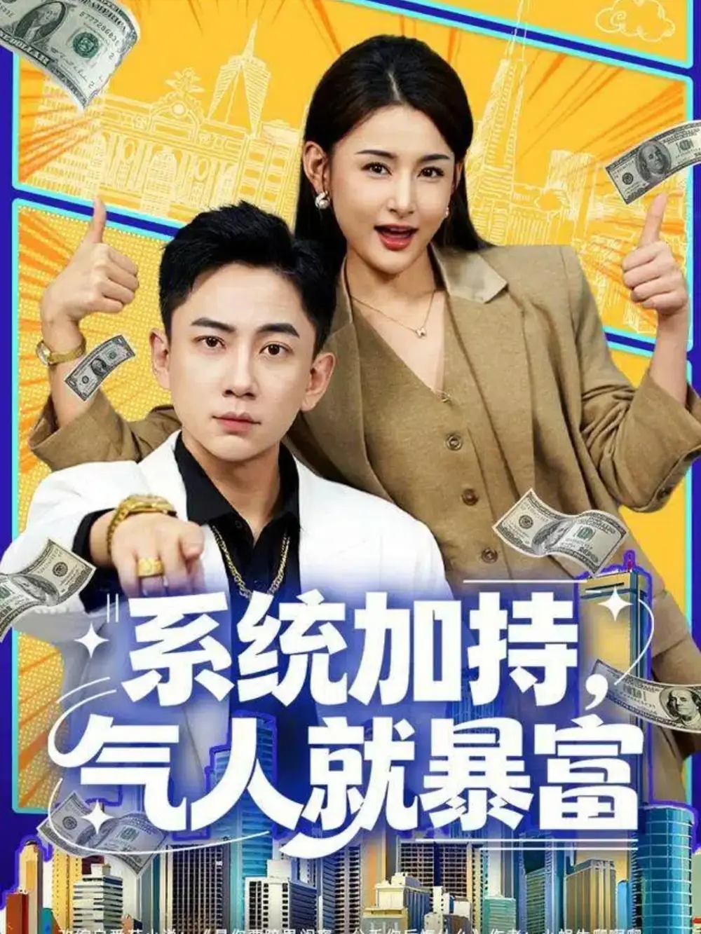短剧《系统加持，气人就暴富》高清完整版全集免费在线观看大结局