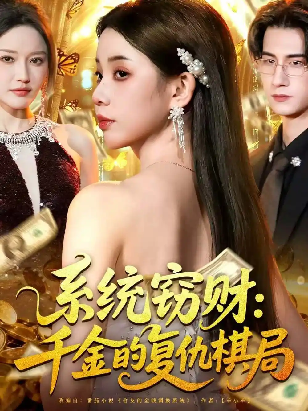 短剧《系统窃财：千金的复仇棋局》高清完整版全集免费在线观看大结局