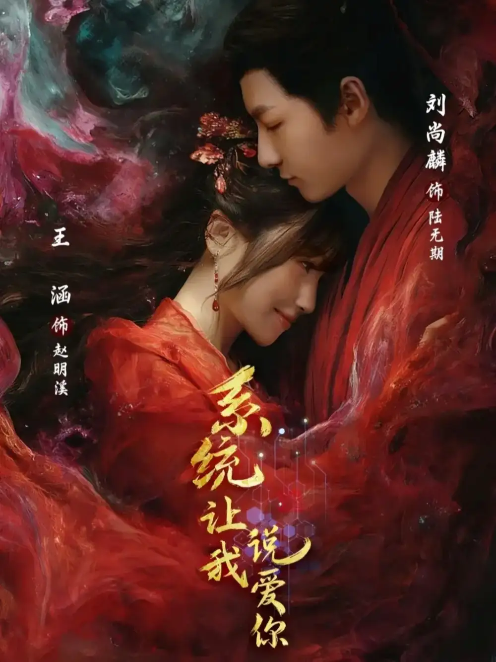 系统让我说爱你（80集）刘尚麟＆王涵海报