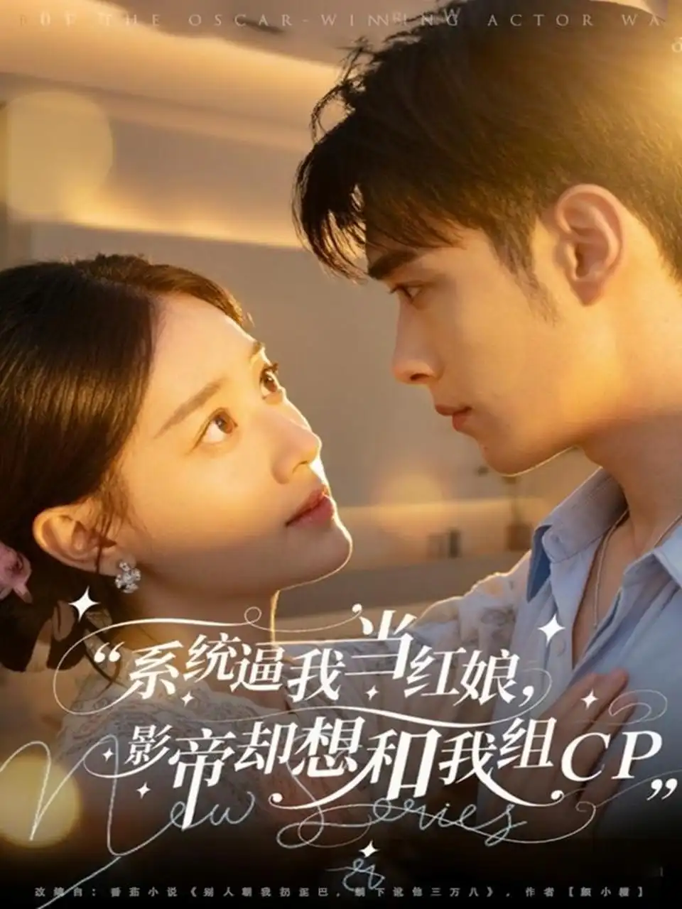 短剧《系统逼我当红娘，影帝却想和我组CP》高清完整版全集免费在线观看大结局