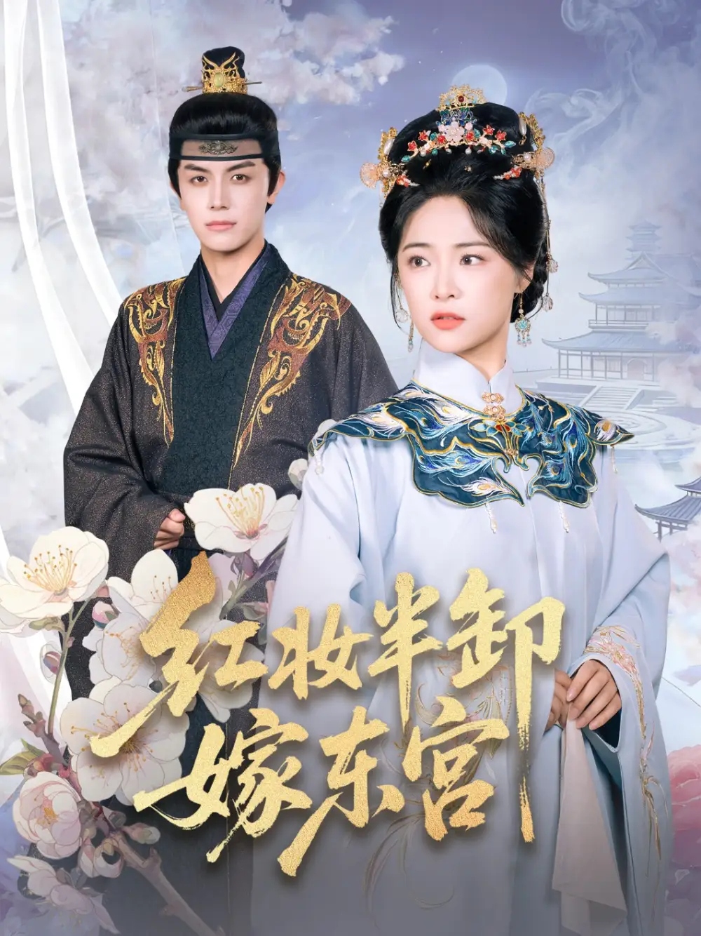 短剧《红妆半卸嫁东宫》高清完整版全集免费在线观看大结局