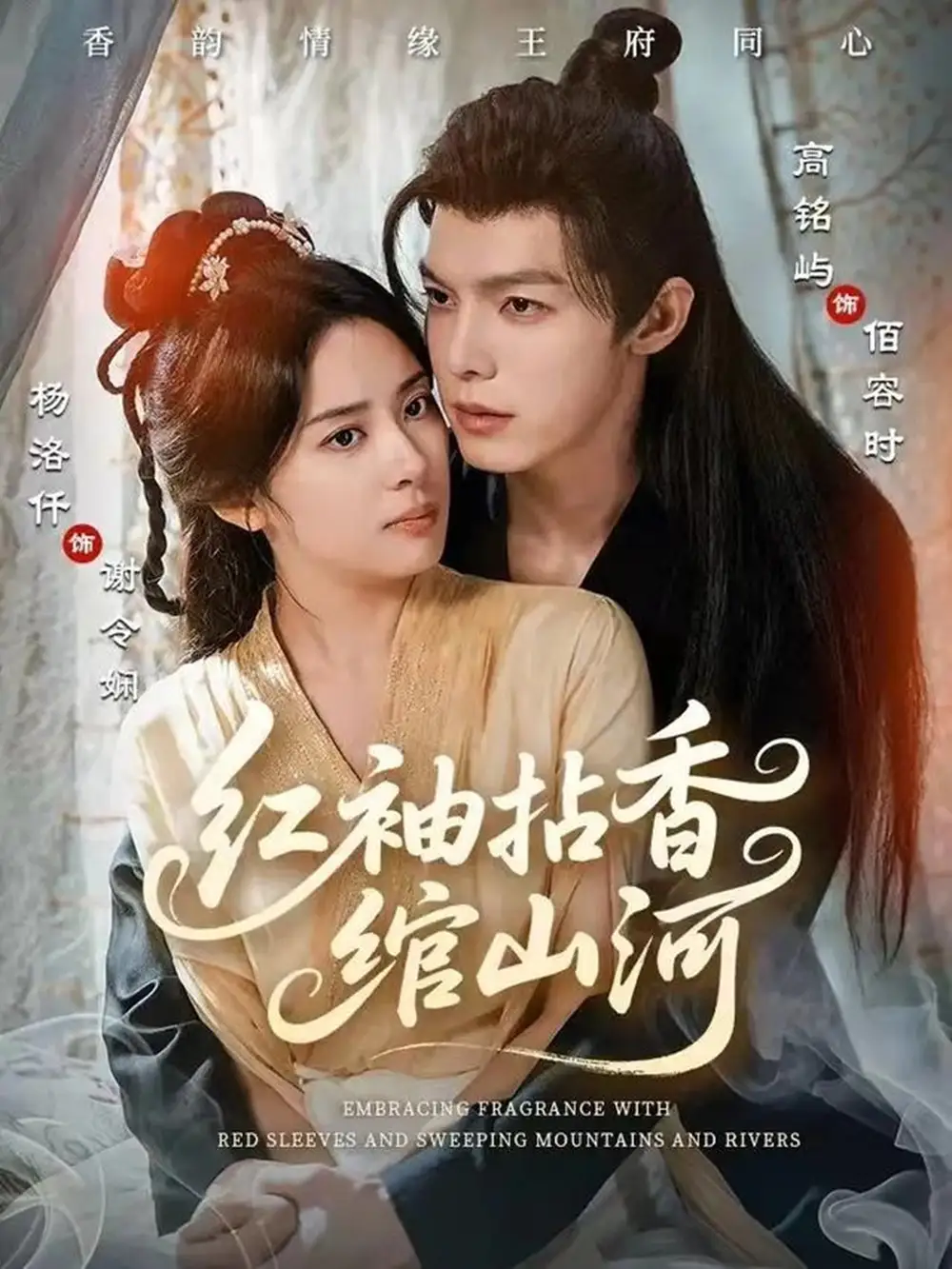 短剧《红袖拈香绾山河》高清完整版全集免费在线观看大结局