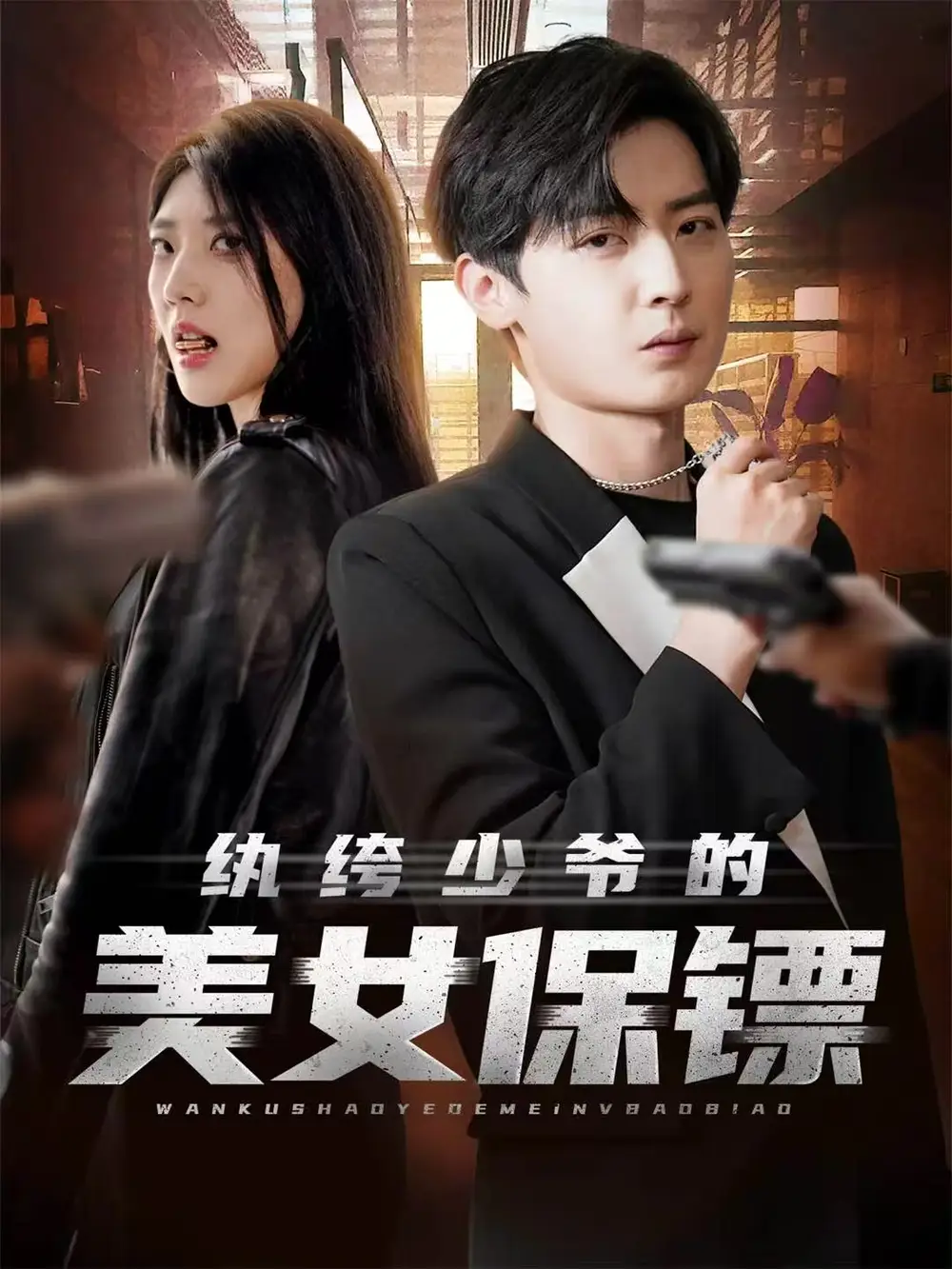 短剧《纨绔少爷的美女保镖》高清完整版全集免费在线观看大结局