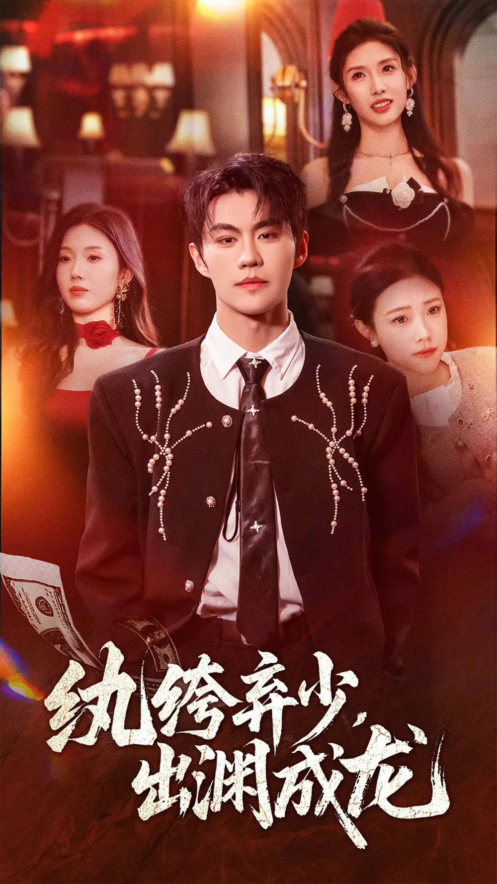 短剧《纨绔弃少，出渊成龙》高清完整版全集免费在线观看大结局