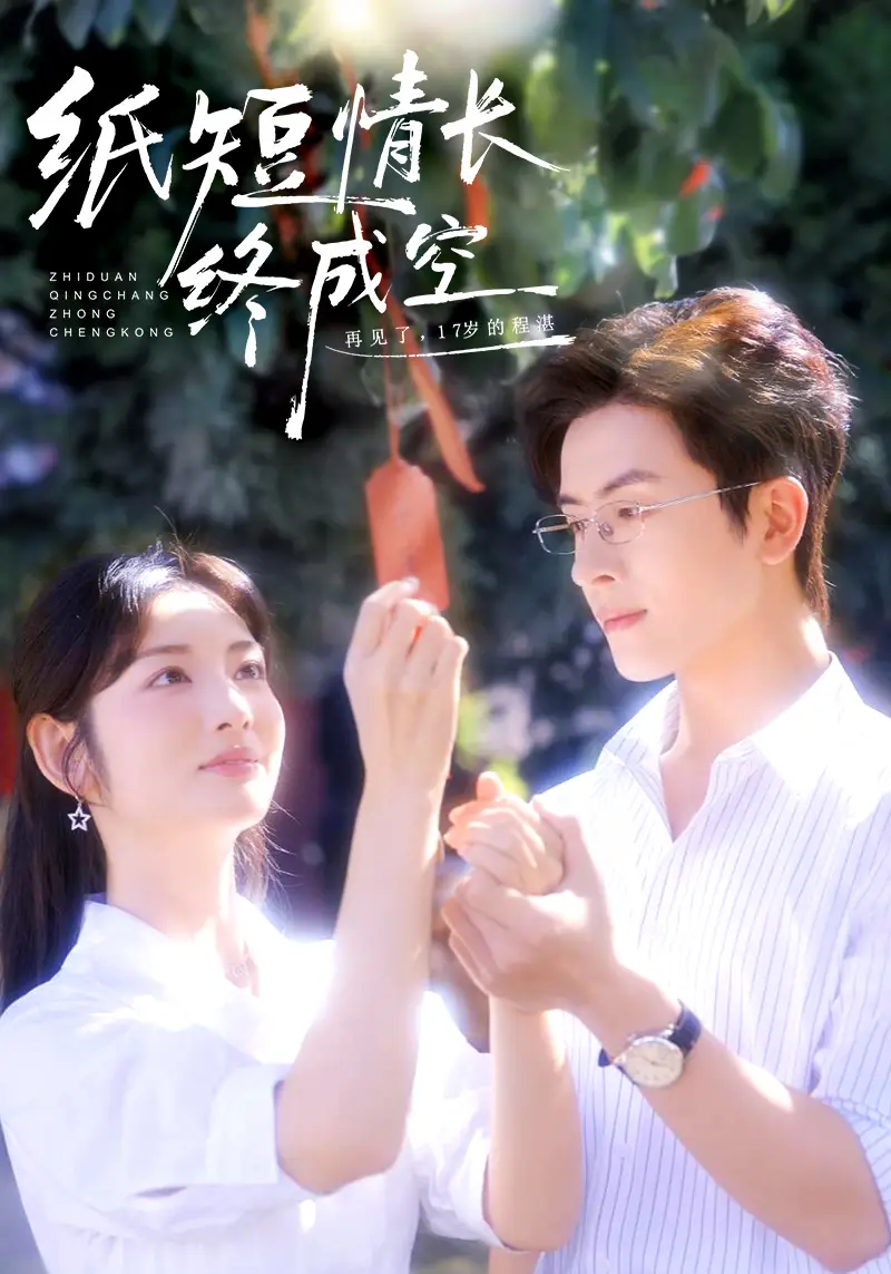 短剧《纸短情长终成空＆青春烬，故人疏》高清完整版全集免费在线观看大结局