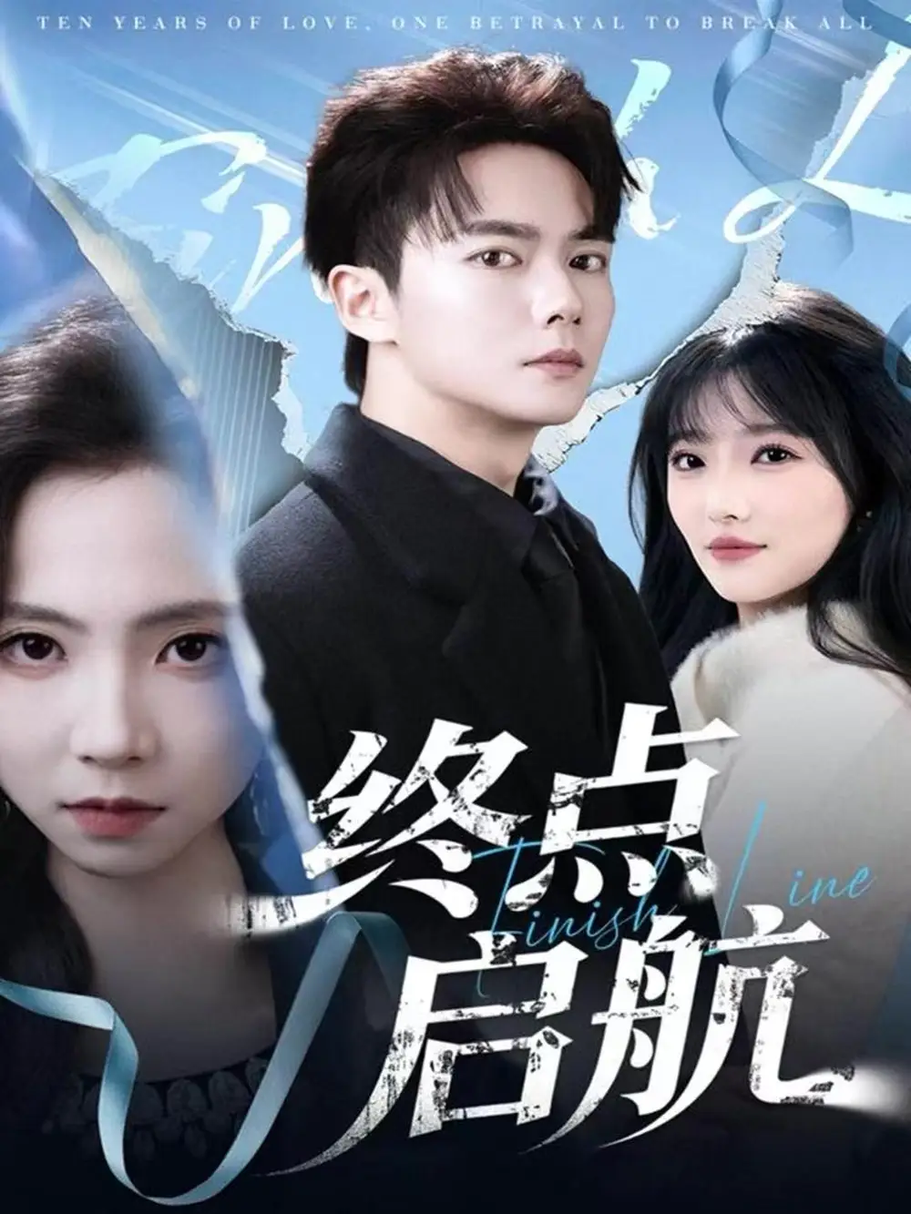 终点启航(60集)刘国豪&秦潇一高清海报图片 终点启航(60集)刘国豪&秦潇一海报