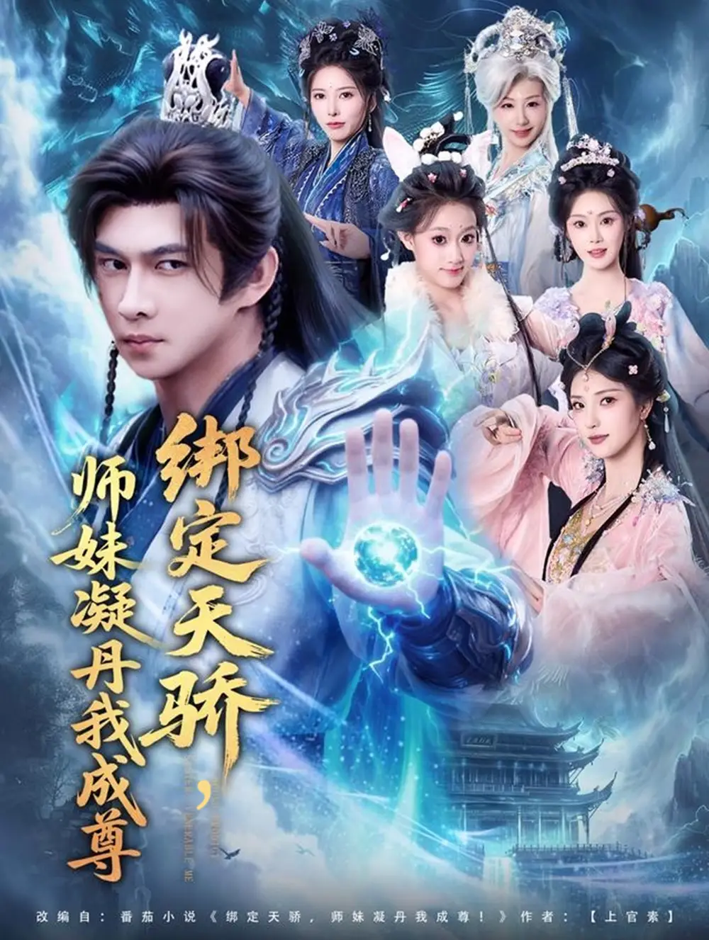 短剧《绑定天骄，师妹凝丹我成尊》高清完整版全集免费在线观看大结局