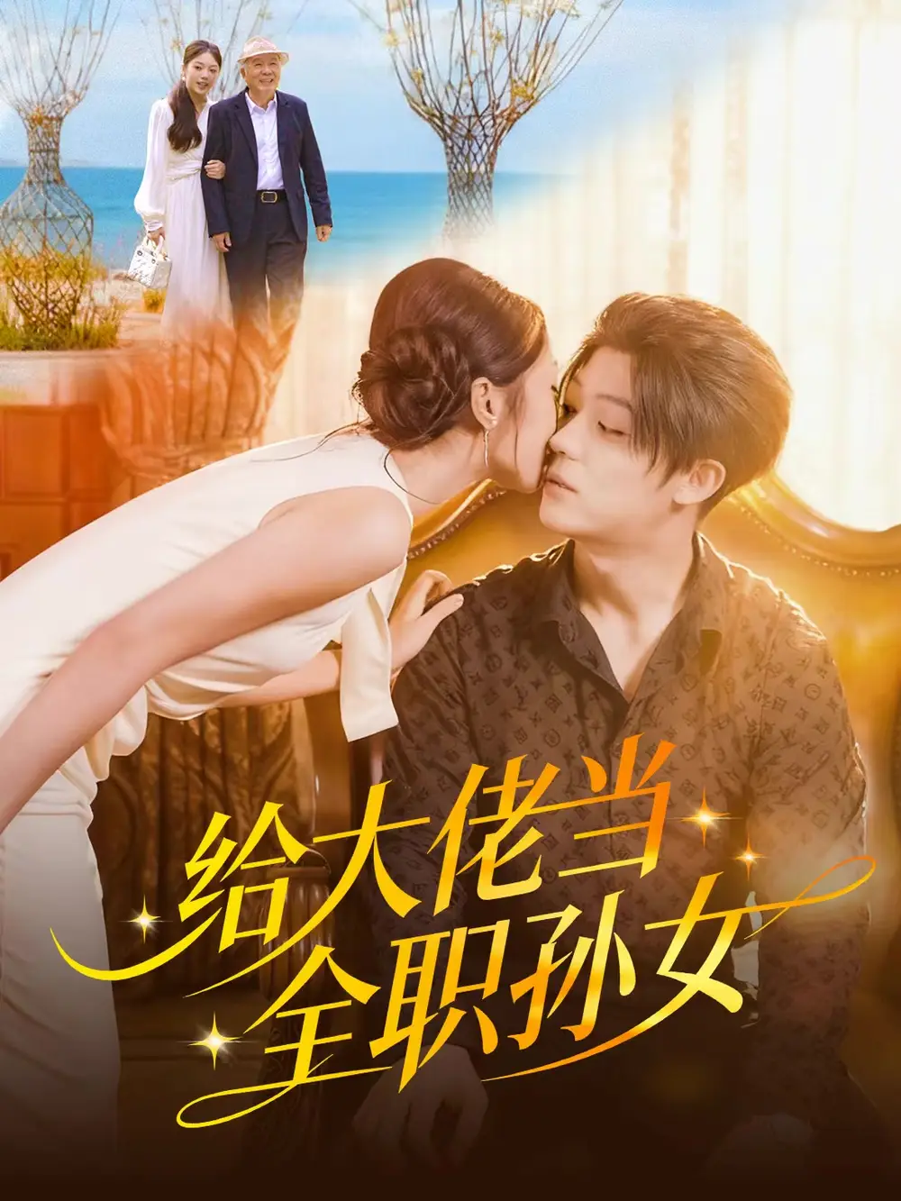 短剧《给大佬当全职孙女》高清完整版全集免费在线观看大结局