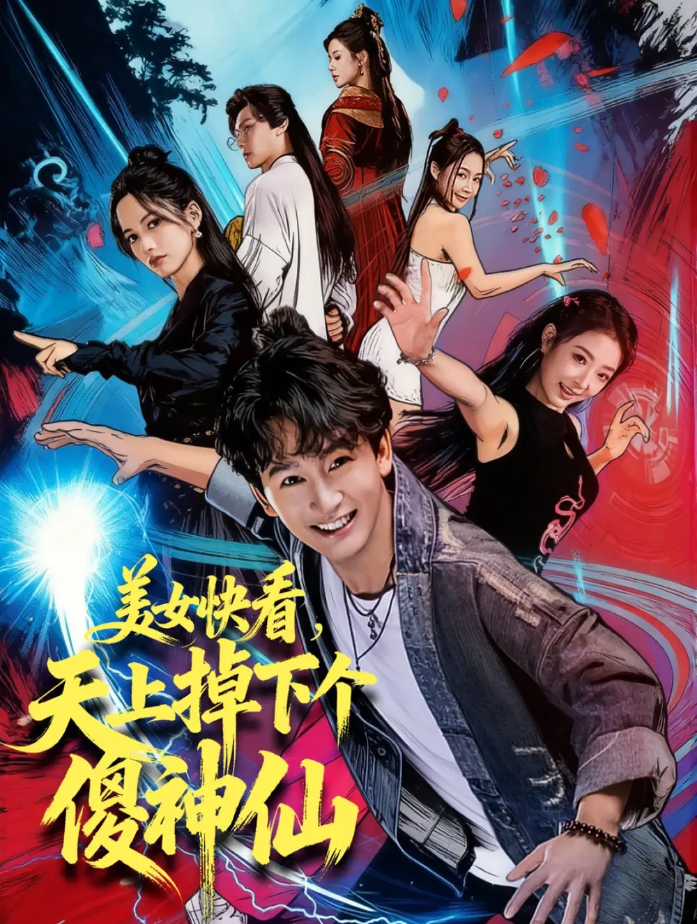 短剧《美女快看，天上掉下个傻神仙》高清完整版全集免费在线观看大结局