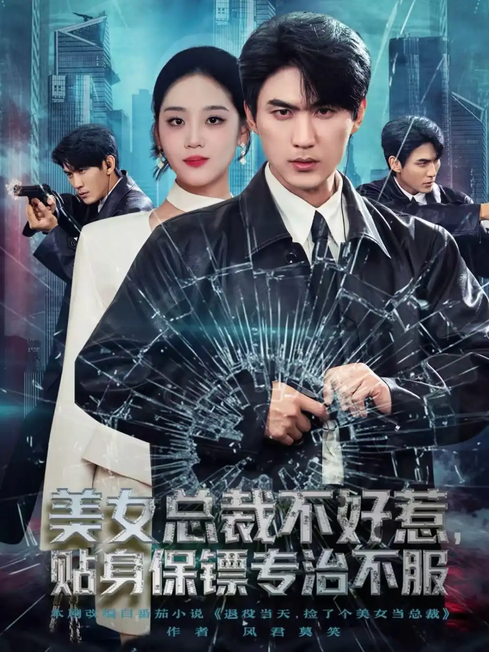 美女总裁不好惹,贴身保镖专治不服(84集)周朕&宋宇欣高清海报图片 美女总裁不好惹,贴身保镖专治不服(84集)周朕&宋宇欣海报