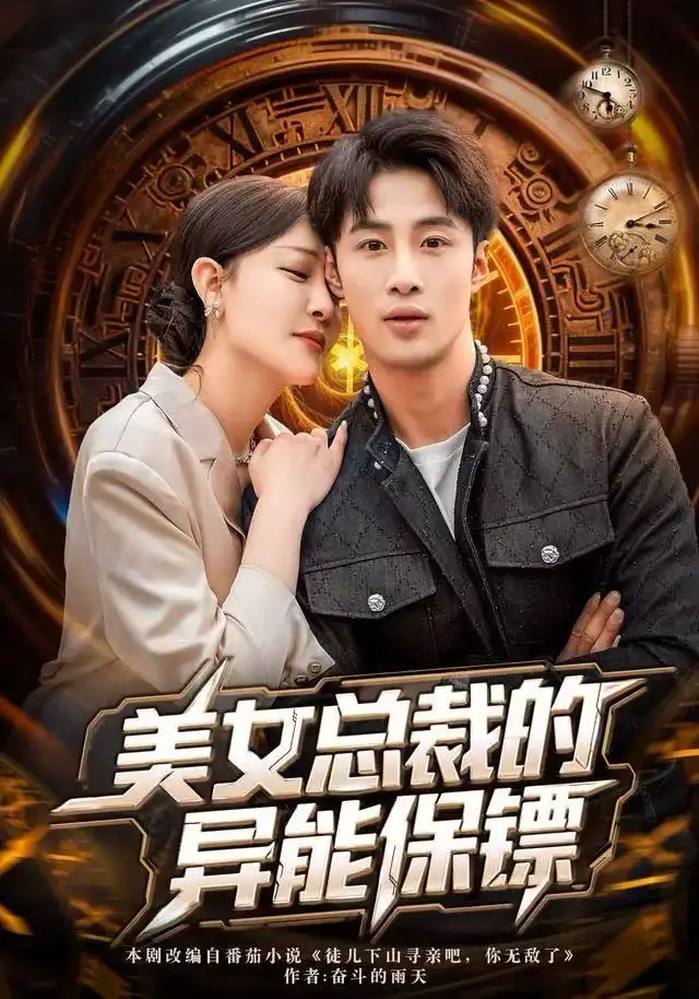 短剧《美女总裁的异能保镖》高清完整版全集免费在线观看大结局