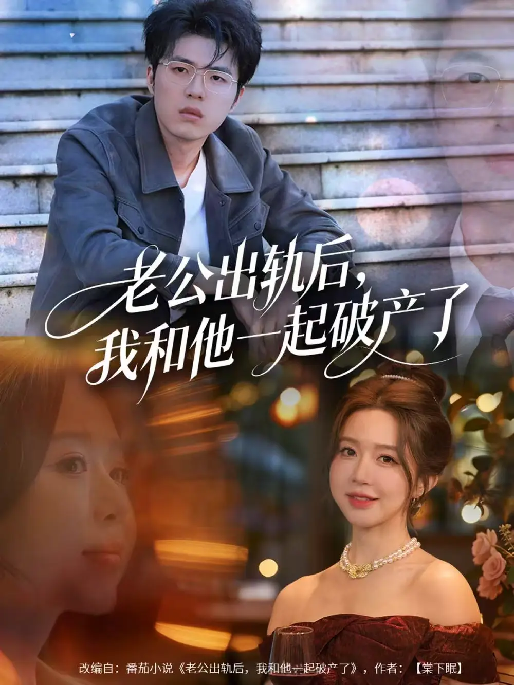 短剧《老公出轨后，我和他一起破产了＆前夫破产后，我东山再起》高清完整版全集免费在线观看大结局